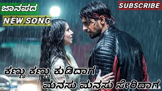 ಕಣ್ಣು ಕಣ್ಣು ಕೂಡಿದಾಗ || kannu kannu kudidag kannada janapada song