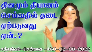 (460)-தினமும் தியானம் செய்வதில் தடை ஏற்படுவது ஏன்.?