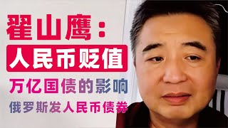 翟山鹰：中共发行万亿特殊国债的影响｜不会引起通胀｜人民币加速贬值｜俄罗斯将在中国发行人民币债券