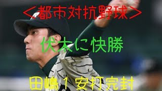 ＜都市対抗野球＞ＪＲ東日本・田嶋１安打完封　伏木に快勝 - 野球