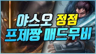 한국 야스오의 정점, - 챌린저 프제짱 매드무비(korea yasuo montage)(League of legends Korea Best Challenger Yasuo !)