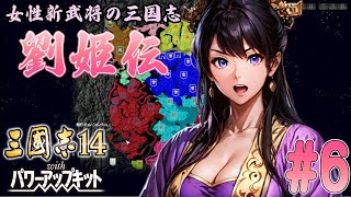 【三國志14PK:超級新君主】劉姫伝-第6回 曹操軍の猛攻-【VOICEVOX/COEIROINK実況】