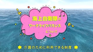 海上自衛隊のワークライフバランス　介護のために利用できる制度