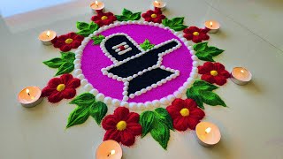 Shivratri Rangoli 2025 | महाशिवरात्री शिवलिंग रंगोली | Mhashivratri Easy Rangoli/Simple New Rangoli