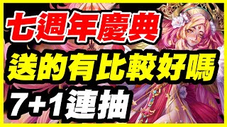 【神魔之塔】七週年慶典《7+1連抽》送的有比較好嗎？【平民百姓抽卡秀】