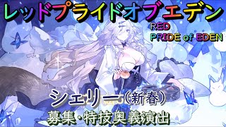 【プラエデ】シェリー（新春）募集、特技・奥義演出【レッド：プライドオブエデン】RED PRIDE OF EDEN