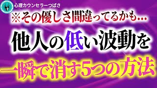 【効果抜群】悪い波動の人と関わらないようにするための５つの対応術！これを知っておけばあなたの優しい魂は守られます