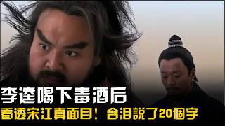 李逵喝下毒酒後，才看透宋江真面目！含淚說了20個字，字字誅心