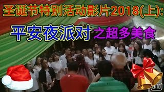 圣诞节特别活动2018(上):平安夜派对之超多美食--豪华圣诞大餐!😍