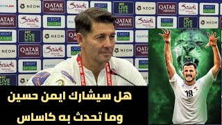 عاجل 🔥 هل يشارك ايمن حسين في مباراة غدا ضد الكويت وما تحدث به كاساس !!