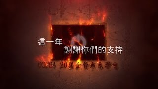 中正企管104級20屆系學會-整年回顧