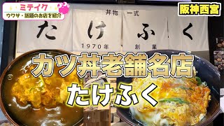 【西宮グルメ】北口かつ丼名店が阪西エビスタに❗️【たけふく】創業1970年老舗の味