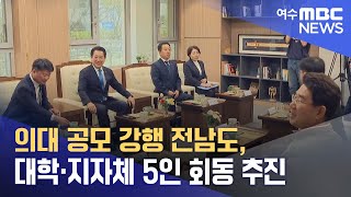 의대 공모 강행 전남도, 대학·지자체 5인 회동 추진 (240506월/뉴스데스크)