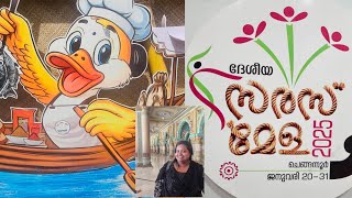 ചെങ്ങന്നൂരിനെ ചരിത്രത്തിന്റെ താളുകളിൽ കൂട്ടിച്ചേർക്കാൻ ഒരു മേള ✨🔥ദേശീയ സരസ്സ് മേള 2025 ചെങ്ങന്നൂർ