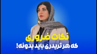 نکات ضروری که هر تریدری باید بدونه !