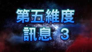 第五維度的訊息 3