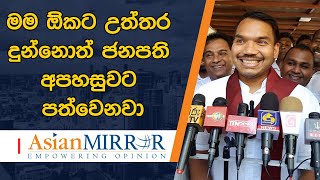 අපිට නඩු දැම්මා කියලා ප්‍රශ්න විසඳෙන්නේ නෑ - මම ඕකට උත්තර දුන්නොත් ජනපති අපහසුවට පත්වෙනවා