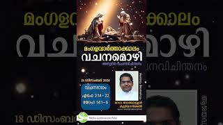 വചനമൊഴി 2.0 - 18 | ഡിസംബർ 18 | Fr Dr Sebastian Kuttianickal | Media Commission Palai