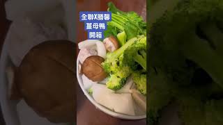 全聯薑母鴨調理包，獨食薑母鴨不用等！#全聯開箱 #全聯 #薑母鴨