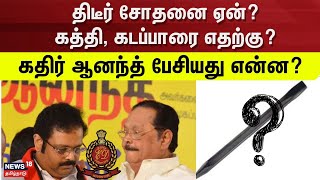 MP Kathir Anand | ED Raid | திடீர் சோதனை ஏன்? - கத்தி, கடப்பாரை எதற்கு? - கதிர் ஆனந்த் பேசியது என்ன?