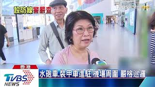 港網友號召「和你飛」癱瘓機場！警嚴陣戒備