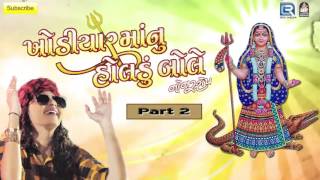 Kinjal Dave | Nonstop | Khodiyar Maa Nu Holdu - Part 2 | Gujarati DJ Song 2016 | Khodiyar Maa Songs