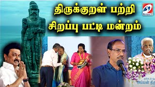 🔴 LIVE : திருக்குறள் பற்றி சிறப்பு பட்டி மன்றம் | mkstalin | sathiyamtv |