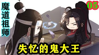 魔道祖师之失忆的鬼大王05集魏婴委屈，他也难过，他堂堂一个鬼大王，为了媳妇都委屈求全成这样了，以前想的振夫纲，早就甩到十万八千里之外了，要是这样，媳妇还不答应，自己该怎么办？#魔道祖师#蓝忘机#魏无羡