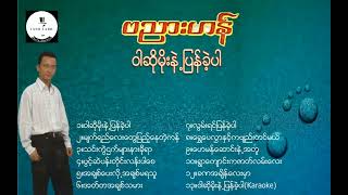 ဝါဆိုမိုးနဲ့ ပြန်ခဲ့ပါ - ဗညားဟန်