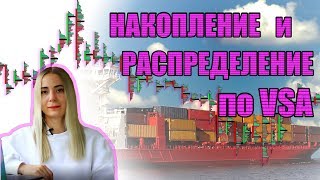 VSA АНАЛИЗ. Накопление и распределение по VSA