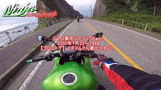 2020Ninja1000で行くGoTo東北ツーリング①【プロローグ】