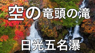 栃木県日光五名瀑「竜頭の滝の紅葉」大人気すぎる！ドローン男子空撮