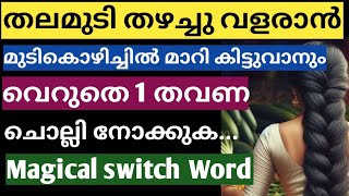 തലമുടി തഴച്ചു വളരുവാനുള്ള ഒരു Miracle വാക്ക്... മുടികൊഴിച്ചിൽ പൂർണ്ണമായും മാറിക്കിട്ടും...