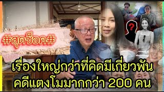 #เรื่องนี้ใหญ่ชิปหาย เป็นคดีใหญ่ที่สุดในประเทศไทยมีเกี่ยวพัน 200 กว่าคน