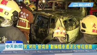 20190616中天新聞　心情差竟在車內「烤肉」？　男連燒4車遭法辦