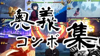 【全キャラ奥義コンボ】奥義につながるコンボ集【鬼滅の刃 ヒノカミ血風譚】