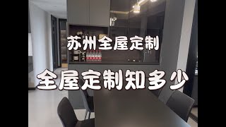 全屋定制知多少，这几条要牢记