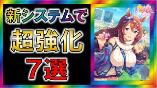 【ウマ娘/攻略】新システムで超強化されそうなサポカ　7選【ゆっくり解説】