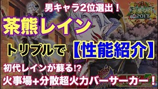 【白猫プロジェクト】茶熊レイン　トリプルアクセルで性能紹介【実況】