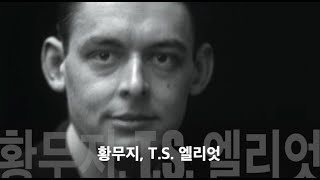 황무지, T S  엘리엇