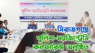 সিরাজগঞ্জে পুলিশ-ম্যাজিস্ট্রেসি কনফারেন্স অনুষ্ঠিত | দেশবন্ধু টিভি | DeshbandhuTV