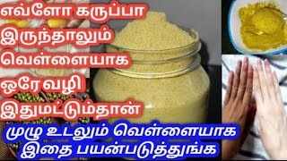 100% Natural Full body whitening bath powder || Bath powder || குளியல் பொடி..