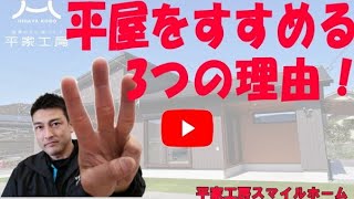 平屋(平家)をすすめる3つの理由😄😄