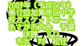 布水VS松任　2009年　第12回加賀地区中学校バスケットボール　あさがお大会　予選　決勝戦　2Ｑ