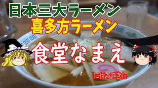 喜多方ラーメン　「食堂なまえ」に行ってきた。【ゆっくり実況】