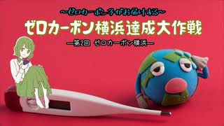 第２回 ゼロカーボン横浜【ゼロカーボン子がお届けする～ゼロカーボン横浜達成大作戦】