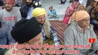 ਆਰਤੀ ਡੇਰਾ ਸੰਤ ਬਾਬਾ ਉਂਕਾਰ ਨਾਥ ਮਾਹਾਰਾਜ ਜੀ  ਪਿੰਡ ਕਾਲਾ ਬਾਹੀਆਂ ਜਲੰਧਰ