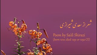 آفتاب عالم، سعدی شیرازی | Persian Song: \