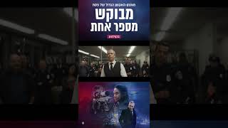 מבוקש מספר אחת - חדש בקולנוע