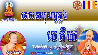 San Pheareth សាន ភារ៉េត /បុណ្យឆ្លងចេតិយ/Khmer Dharma Talk by San Pheareth 2019